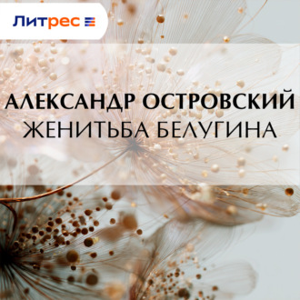 Обложка книги «Женитьба Белугина»