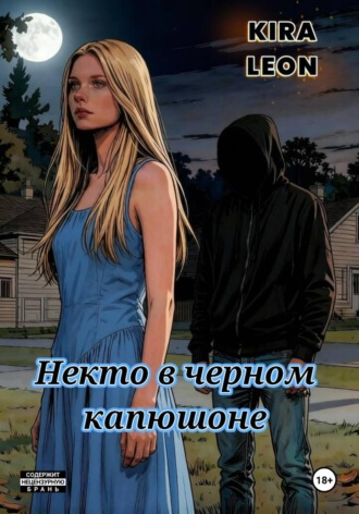Обложка книги «Некто в черном капюшоне»