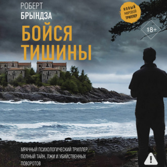 Обложка книги «Бойся тишины»