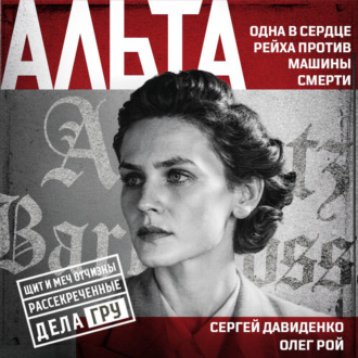 Обложка книги «Альта. Одна в сердце рейха против машины смерти»