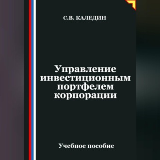 Обложка книги «Управление инвестиционным портфелем корпорации»