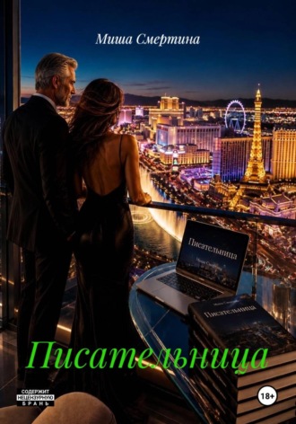 Обложка книги «Писательница»