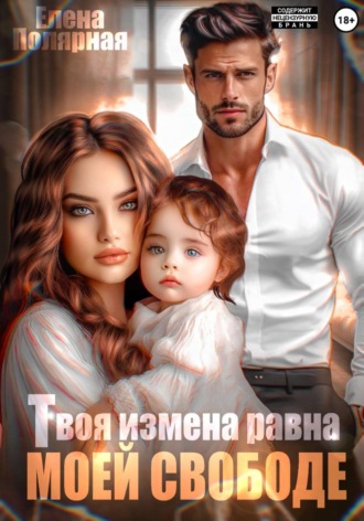 Обложка книги «Твоя измена равна моей свободе»