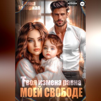 Обложка книги «Твоя измена равна моей свободе»