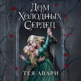 Обложка книги «Дом холодных сердец»