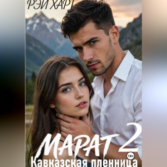 Обложка книги «Марат 2. Кавказская пленница»