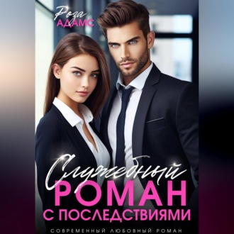 Обложка книги «Служебный роман с последствиями»
