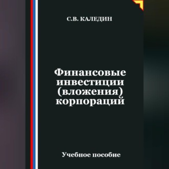 Обложка книги «Финансовые инвестиции (вложения) корпораций»