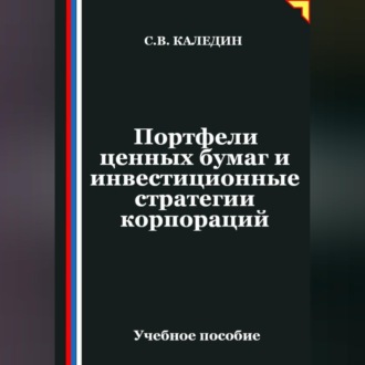 Обложка книги «Портфели ценных бумаг и инвестиционные стратегии корпораций»