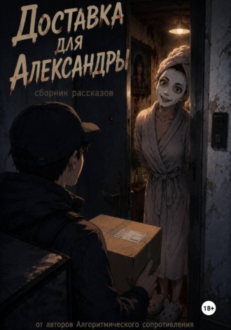 Обложка книги «Доставка для Александры»