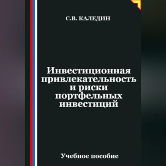 Обложка книги «Инвестиционная привлекательность и риски портфельных инвестиций»