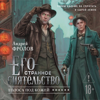 Обложка книги «Его странное сиятельство. Голоса под кожей»