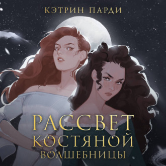 Обложка книги «Рассвет костяной волшебницы»