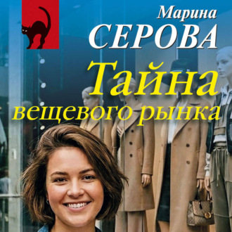 Обложка книги «Тайна вещевого рынка»