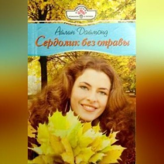 Обложка книги «Сердолик без оправы»