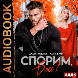Обложка книги «Спорим, босс?»
