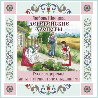 Обложка книги «Деревенские хлопоты. Книга-путешествие с заданиями и иллюстрациями»