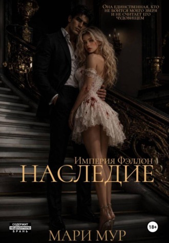 Обложка книги «Наследие»