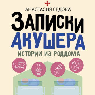 Обложка книги «Записки акушера. Истории из роддома»