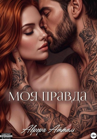 Обложка книги «Моя правда»