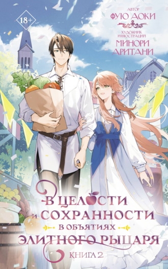 Обложка книги «В целости и сохранности в объятиях элитного рыцаря. Книга 2»