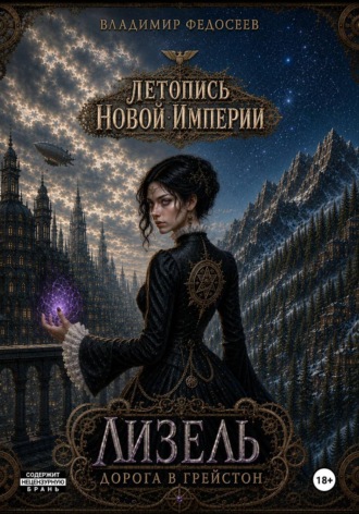 Обложка книги «Летопись Новой Империи: Лизель Дорога в Грейстон»