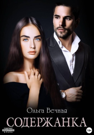 Обложка книги «Содержанка»