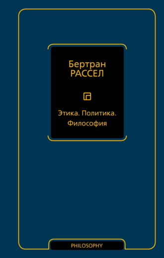 Обложка книги «Этика. Политика. Философия»