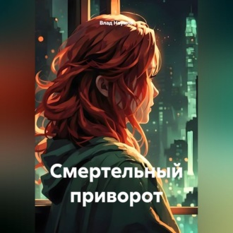 Обложка книги «Смертельный приворот»