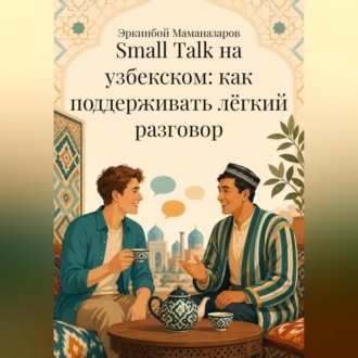 Обложка книги «Small Talk на узбекском: как поддерживать лёгкий разговор»