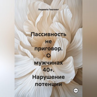 Обложка книги «Пассивность не приговор. О мужчинах 40+. Нарушение потенции»