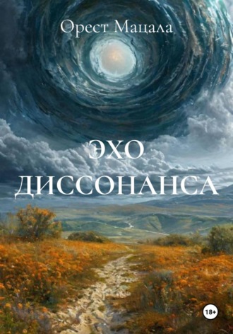 Обложка книги «ЭХО ДИССОНАНСА»