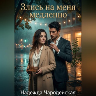 Обложка книги «Злись на меня медленно»