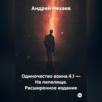 Обложка книги «Одиночество воина 4.1 – На пепелище. Расширенное издание»