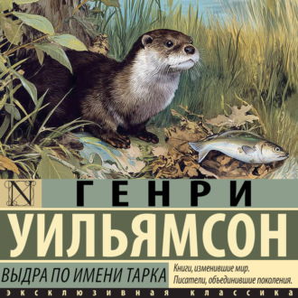 Обложка книги «Выдра по имени Тарка. Её радостная жизнь и её смерть в долине Двух Рек»