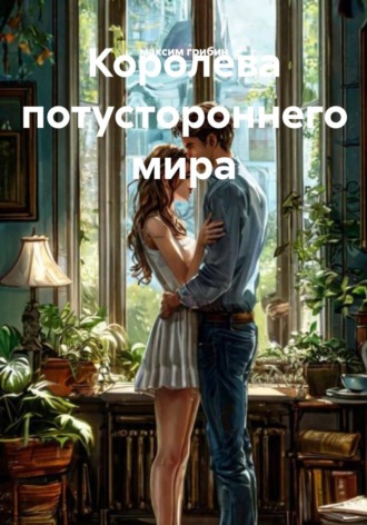 Обложка книги «Королева потустороннего мира»
