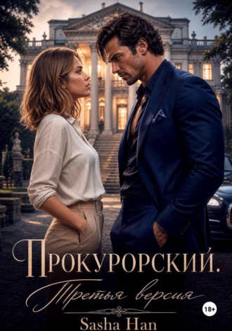Обложка книги «Прокурорский Версия Третья»