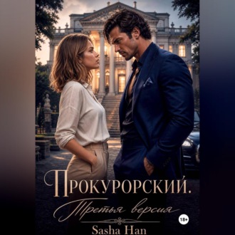 Обложка книги «Прокурорский Версия Третья»