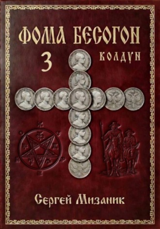 Обложка книги «Фома Бесогон. Рассказ 3»