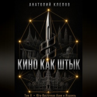 Обложка книги «Кино Как Штык · Том II Юго -Восточная Азия и Израиль»