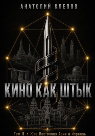 Обложка книги «Кино Как Штык · Том II Юго -Восточная Азия и Израиль»