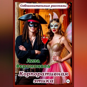 Обложка книги «Корпоративная этика»