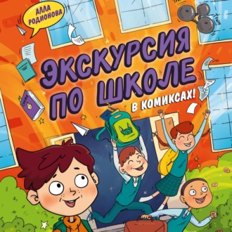 Обложка книги «Экскурсия по школе»