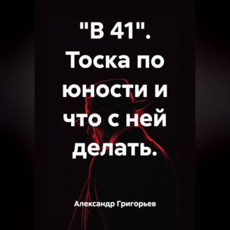 Обложка книги ««В 41». Тоска по юности и что с ней делать.»