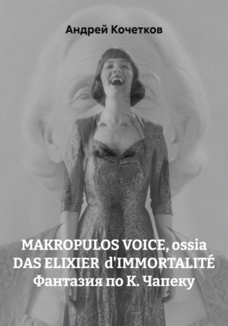 Обложка книги «MAKROPULOS VOICE, ossia DAS ELIXIER d'IMMORTALITÉ Фантазия по К. Чапеку»