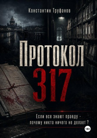 Обложка книги «Протокол 317»