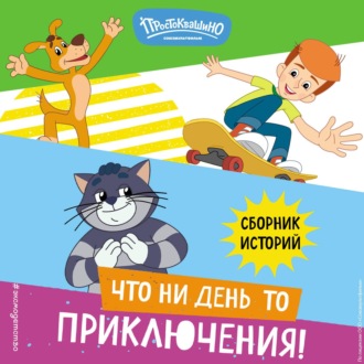 Обложка книги «Новое Простоквашино. Что ни день, то приключения!»