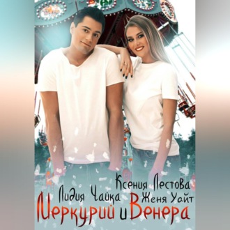 Обложка книги «Меркурий и Венера»