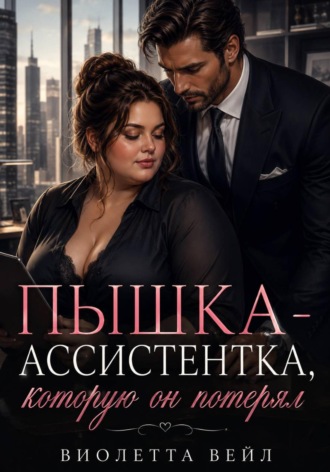 Обложка книги «Пышка-ассистентка, которую он потерял»