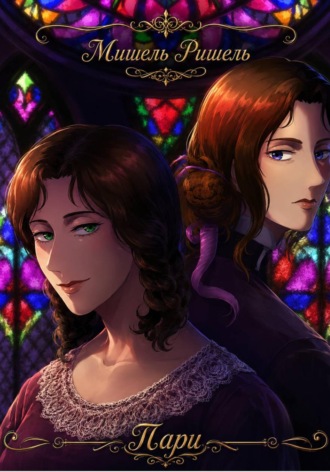 Обложка книги «Пари»